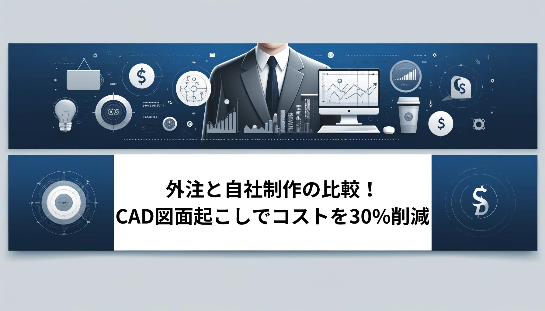 外注と自社制作の比較！CAD図面起こしでコストを30%削減する方法